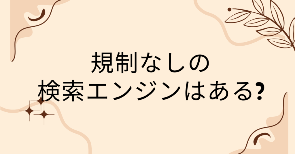 規制なしの検索エンジンはある?ゆるい検索エンジンから危険性について解説