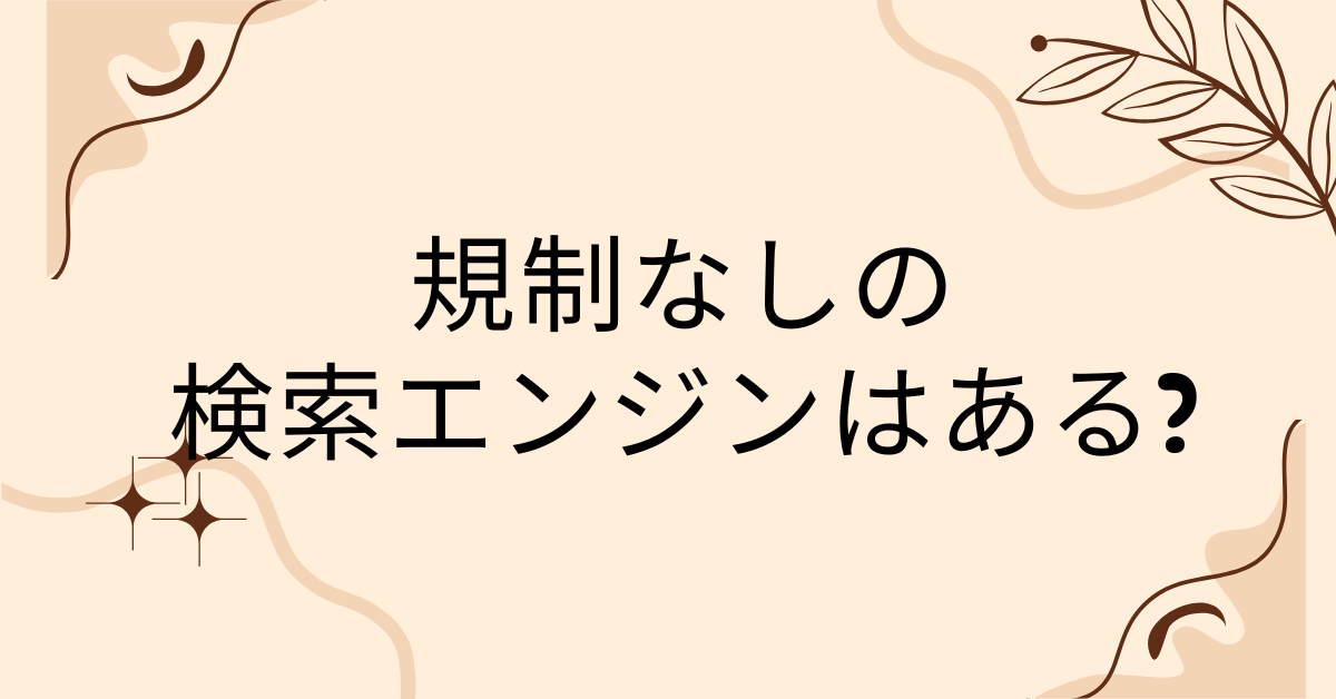 規制なしの検索エンジンはある?ゆるい検索エンジンから危険性について解説