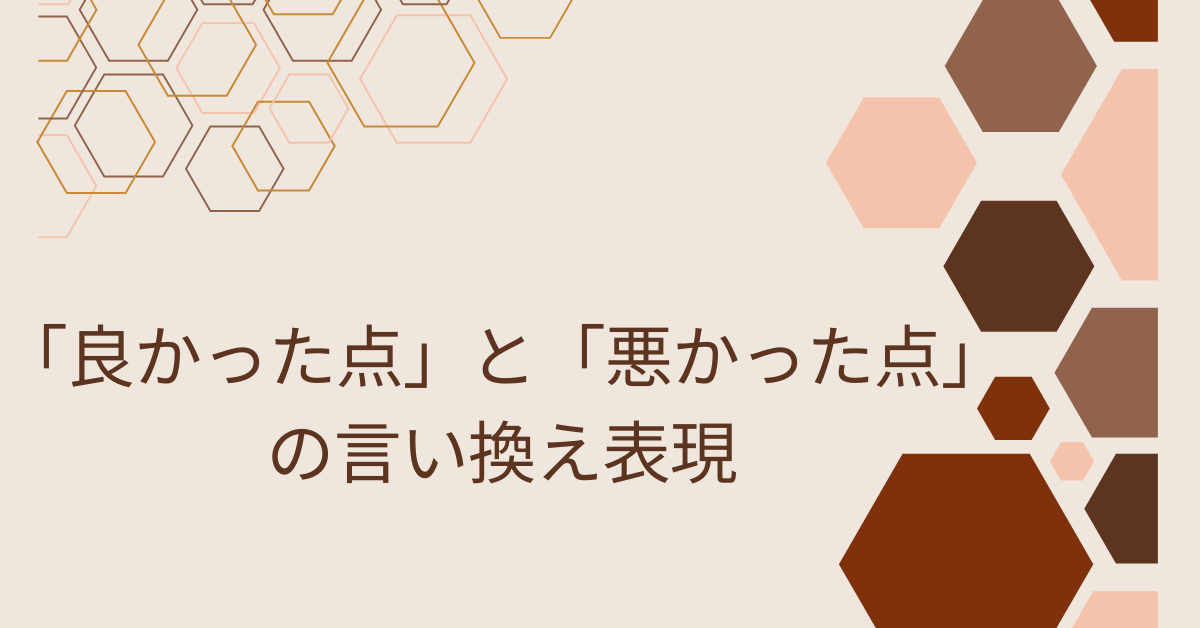 「良かった点」と「悪かった点」の言い換え表現!ビジネスで使える使い分け例文まとめ