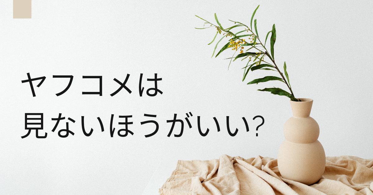 ヤフコメは見ないほうがいい?有効に活用する方法と見ない方がいい人の特徴まとめ