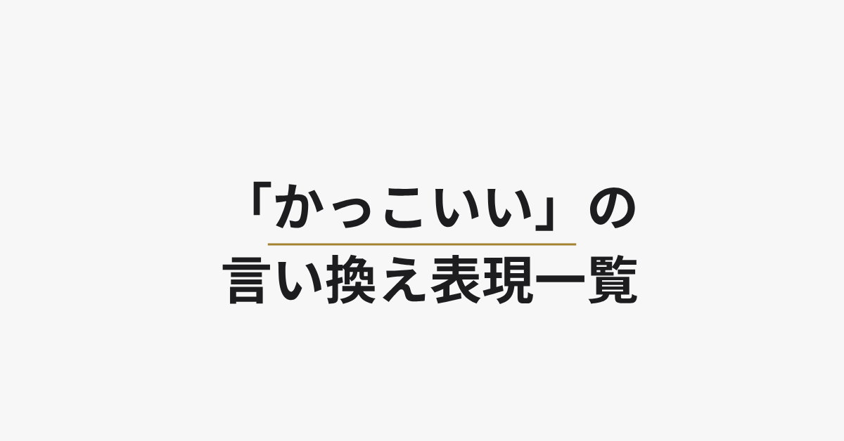 「かっこいい」の言い換え表現一覧!ビジネスやレポートで使えるフレーズ集