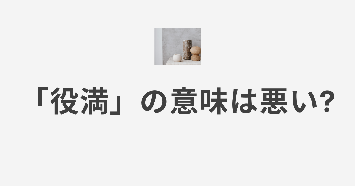 「役満」の意味は悪い?ビジネス会話でのスラング活用と注意点