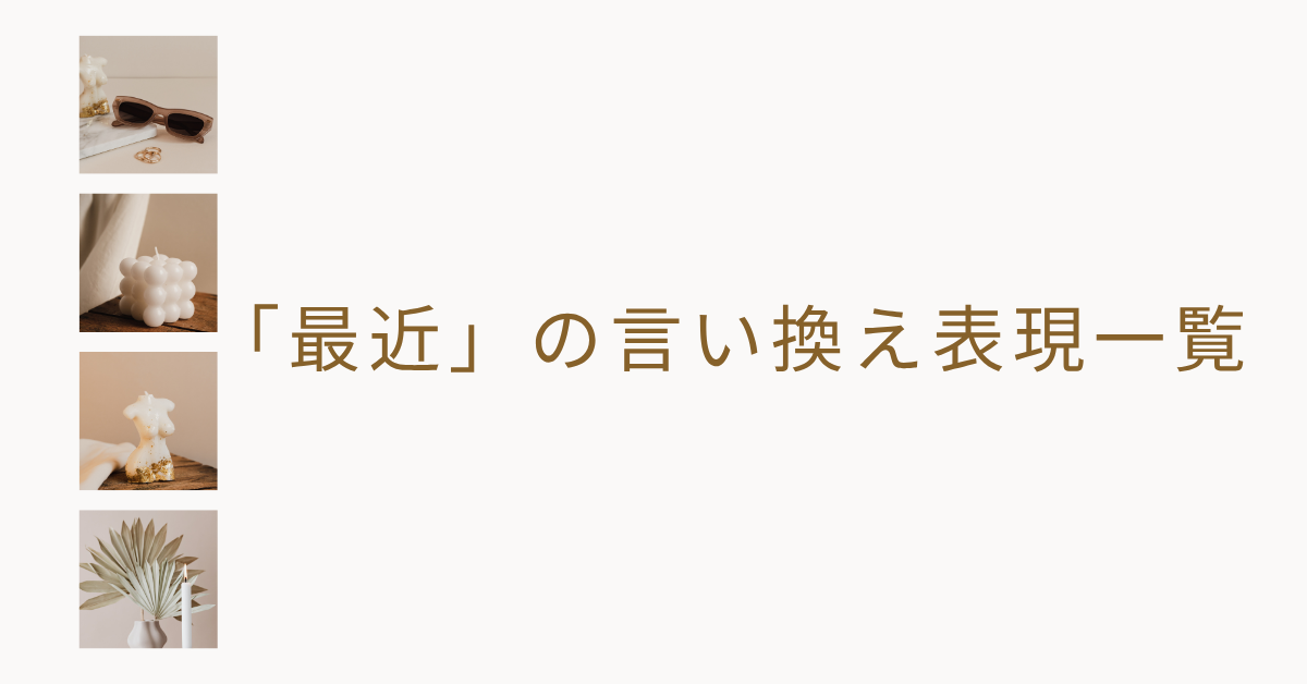 「最近」の言い換え表現一覧!レポートやビジネスメールで使える適切な言葉