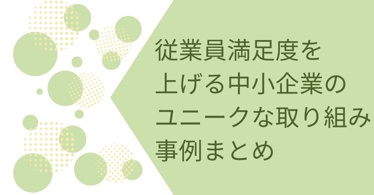 従業員満足度を上げる中小企業のユニークな取り組み事例まとめ