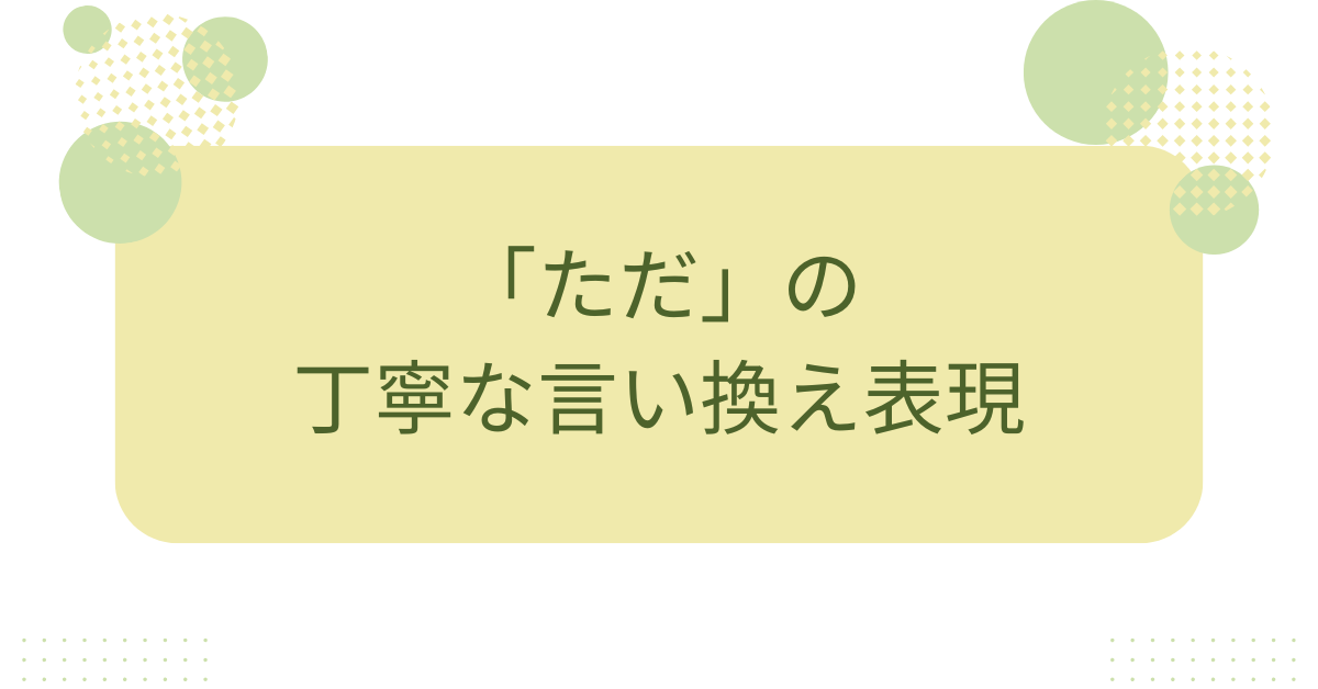 「ただ」の丁寧な言い換え表現!ビジネスメールで失礼に見せない言葉選び