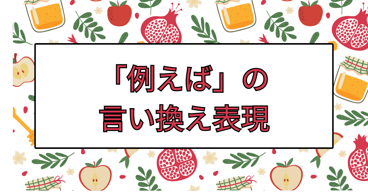 「例えば」の言い換え表現!ビジネスメールで信頼感を高める言葉選び
