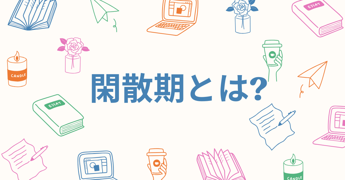 閑散期とは?業界別の時期と繁忙期との違いについて解説