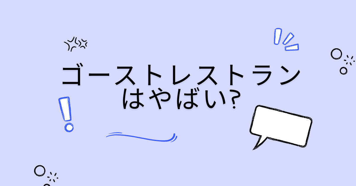 ゴーストレストランはやばい?仕組みと儲け方について解説