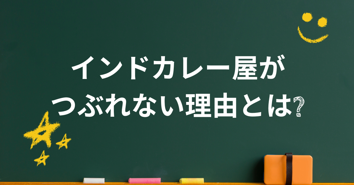 インドカレー屋がつぶれない理由とは?闇とタンドールブレーカーとの関係の噂を探る
