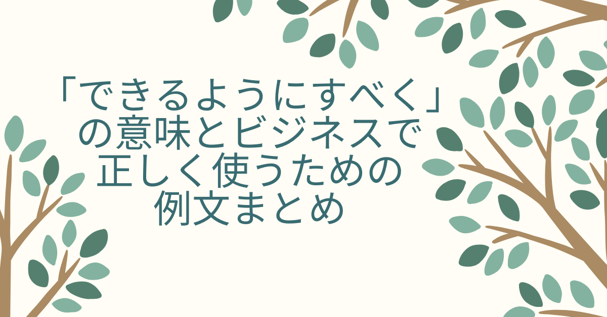 「できるようにすべく」の意味とビジネスで正しく使うための例文まとめ