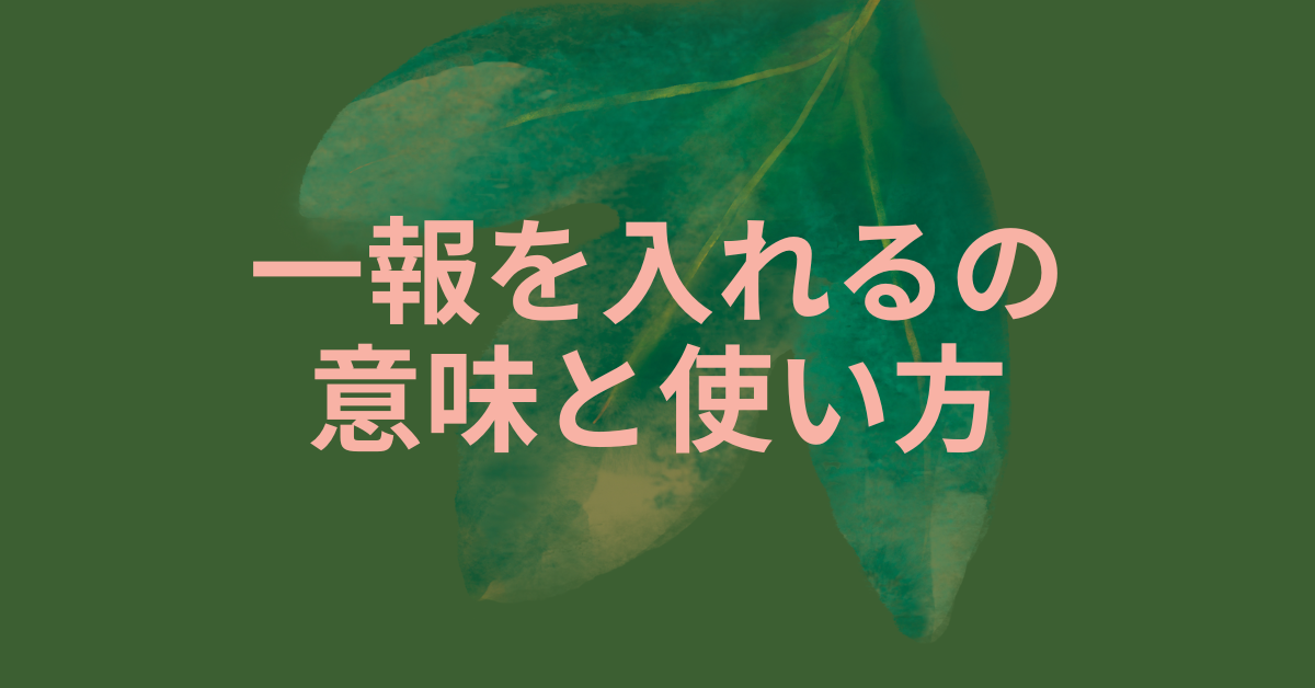 一報を入れるの意味と使い方!ビジネスで失礼にならない例文集