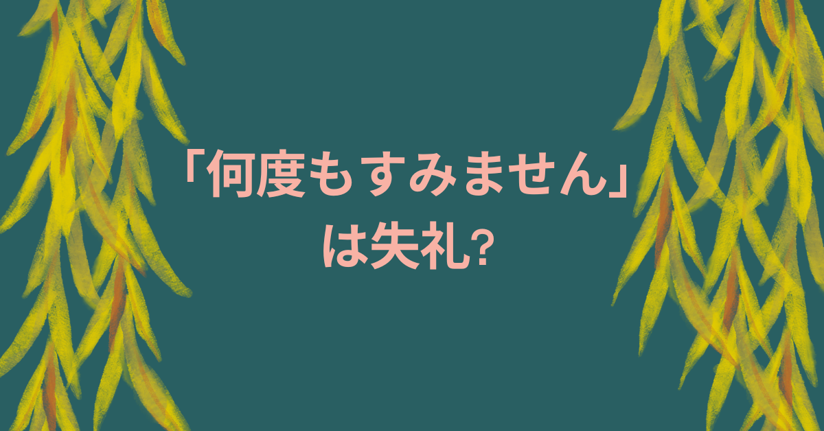 「何度もすみません」は失礼?ビジネスで好印象を与える言い換え表現集