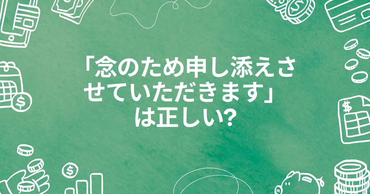 「念のため申し添えさせていただきます」は正しい?二重敬語を避けるコツと例文