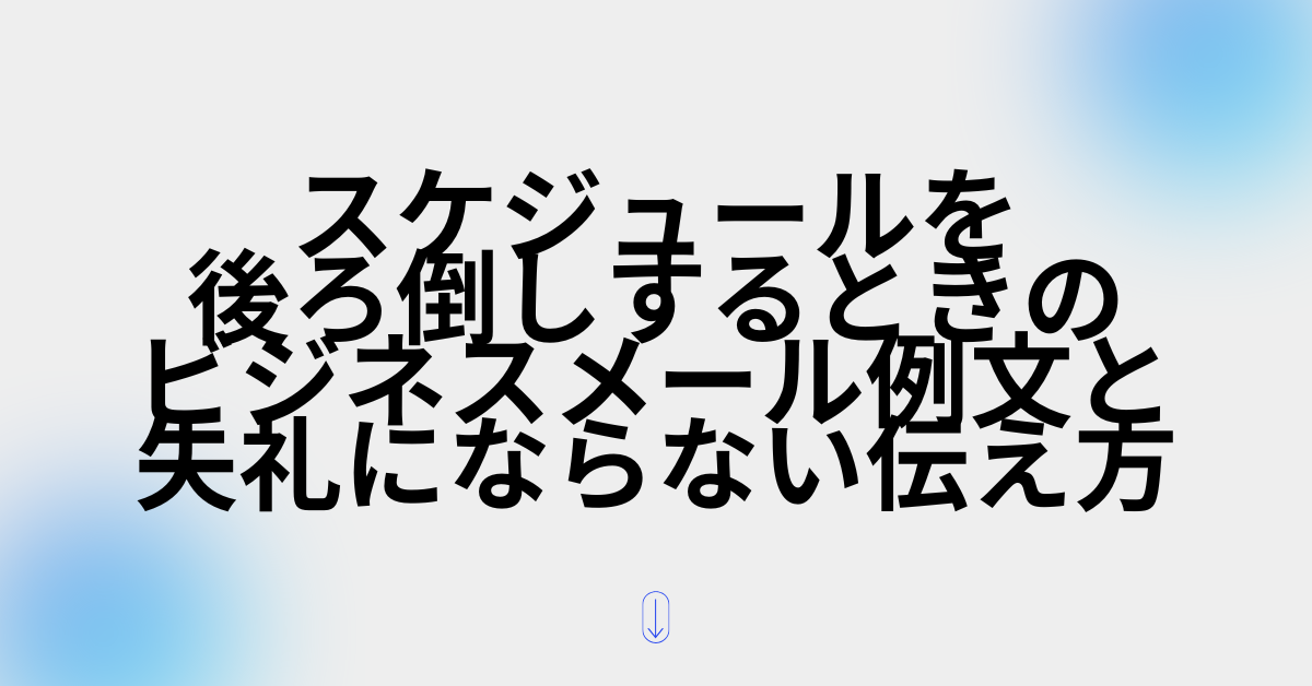 スケジュールを後ろ倒しするときのビジネスメール例文と失礼にならない伝え方