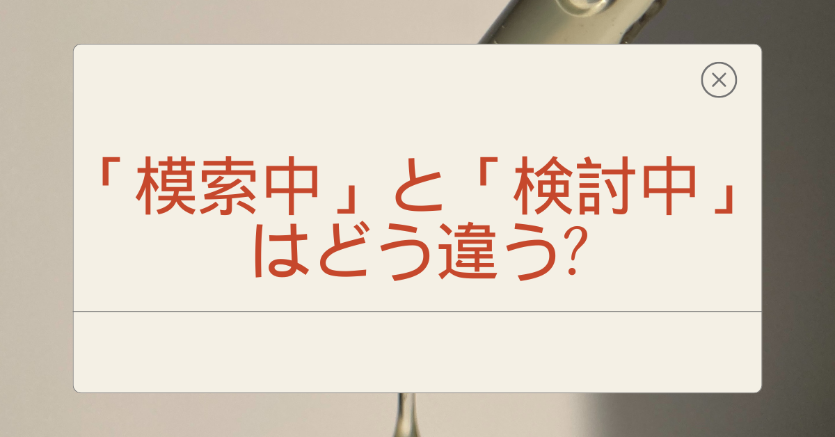 「模索中」と「検討中」はどう違う?ビジネスシーンの正しい使い方と言い換え表現例文