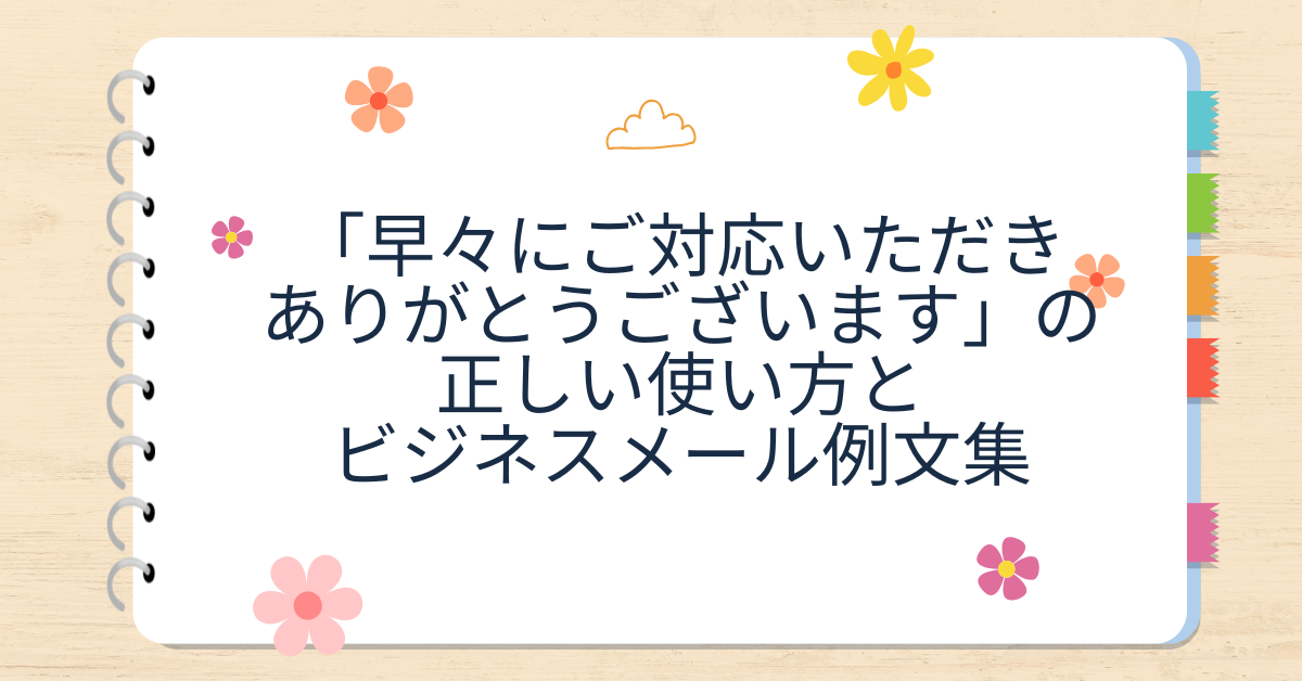 「早々にご対応いただきありがとうございます」の正しい使い方とビジネスメール例文集