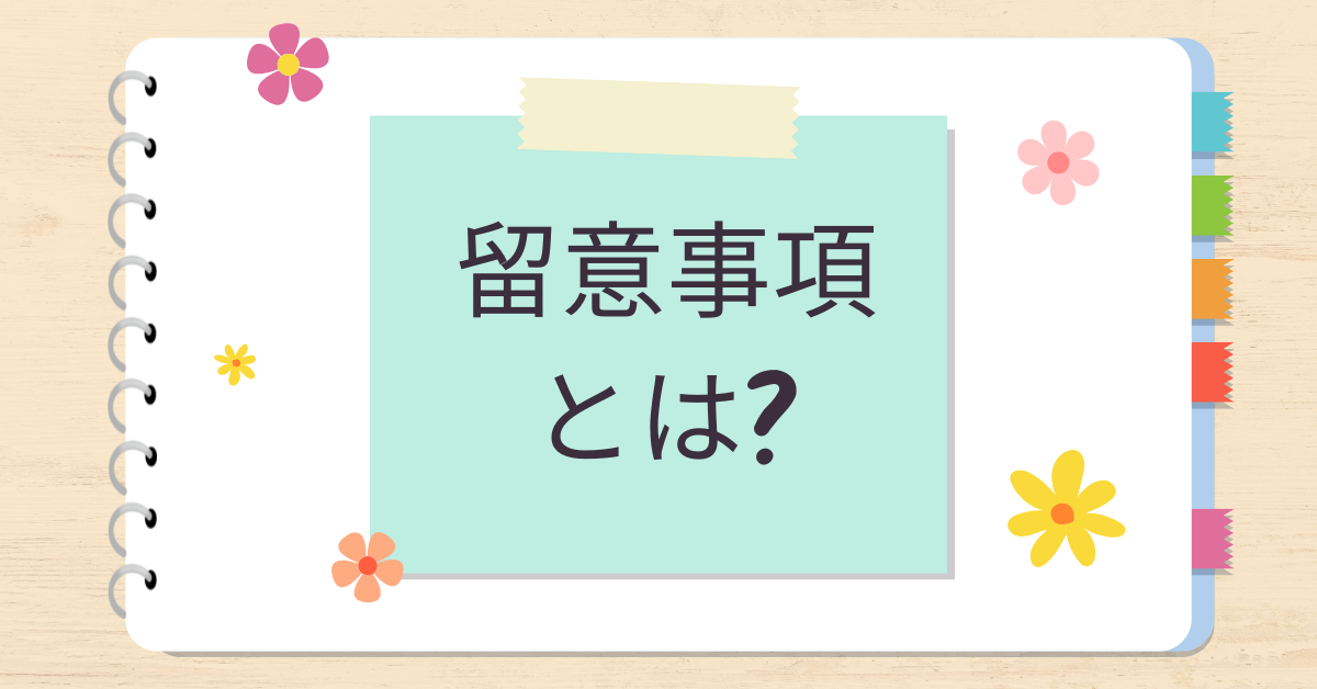 留意事項とは?注意事項との違いと正しい使い分けをわかりやすく解説