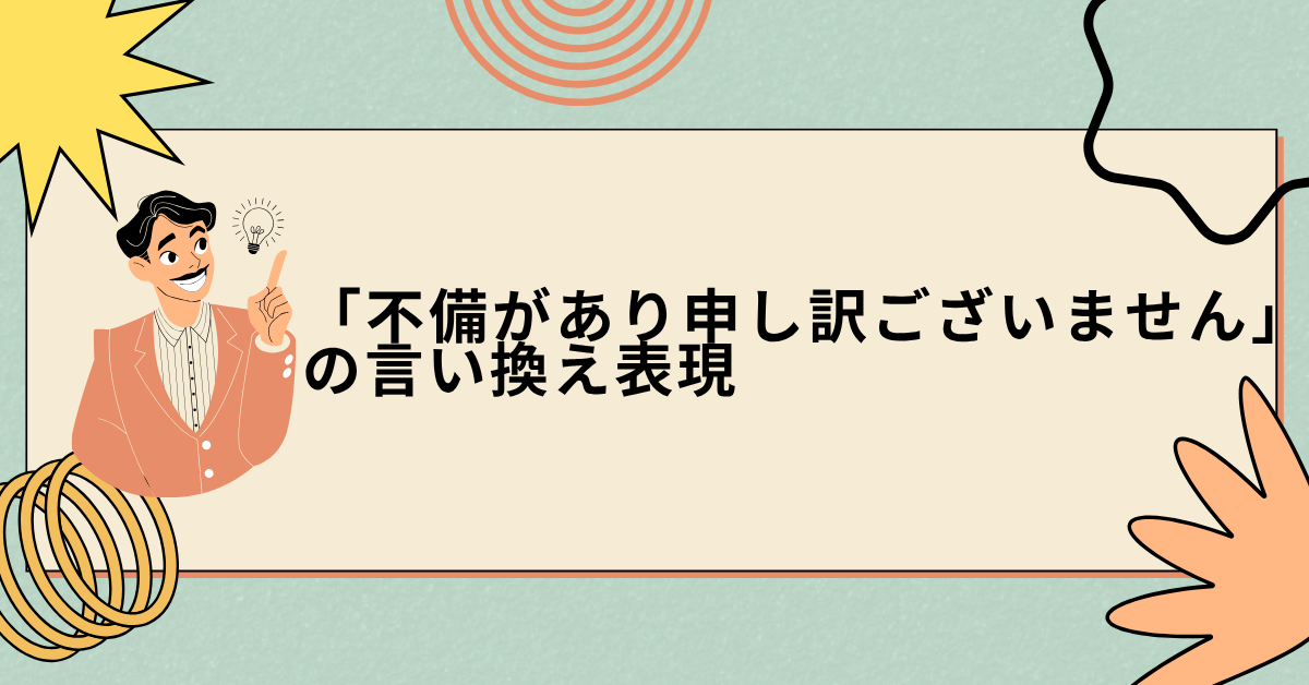 「不備があり申し訳ございません」の言い換え表現!相手に不快感を与えないビジネスメール例文まとめ