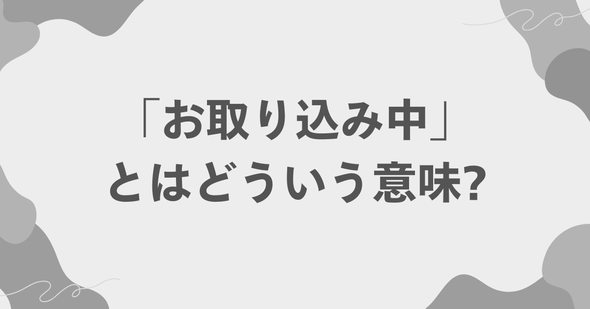 「お取り込み中」とはどういう意味?ビジネス電話やメールでの正しい使い方と例文