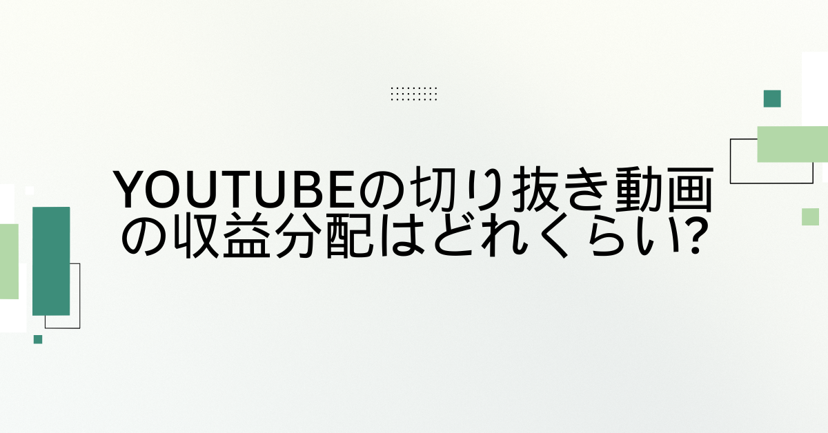 YouTubeの切り抜き動画の収益分配はどれくらい?注意点から許可の有無の確認方法