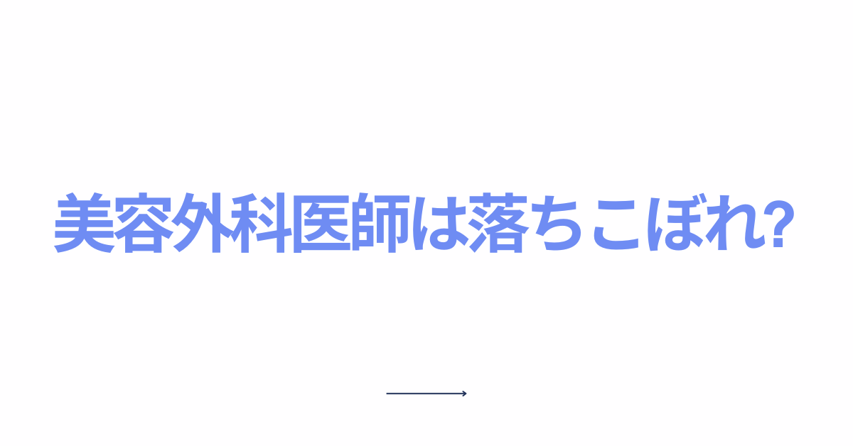 美容外科医師は落ちこぼれ?クズと言われる理由から末路とその実態について解説