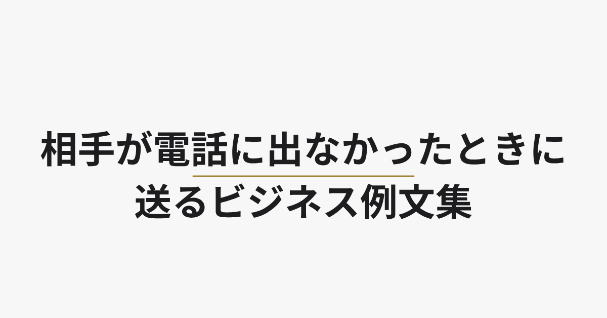 相手が電話に出なかったときに送るビジネス例文集!失礼にならない表現とメール・留守電活用術