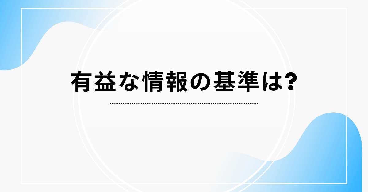 有益な情報の基準は?ビジネスで信頼を得る情報提供のポイント