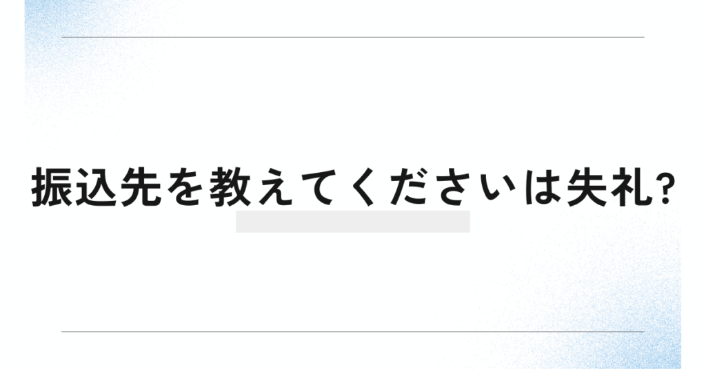 振込先を教えてくださいは失礼?ビジネスメールで正しく依頼する例文集