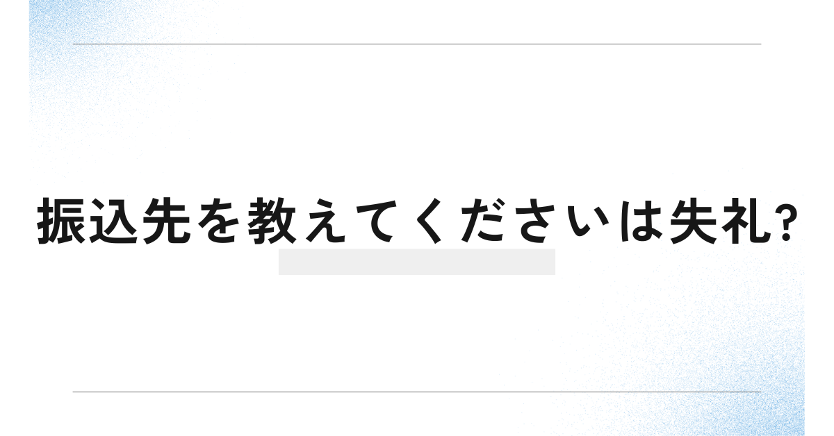 振込先を教えてくださいは失礼?ビジネスメールで正しく依頼する例文集