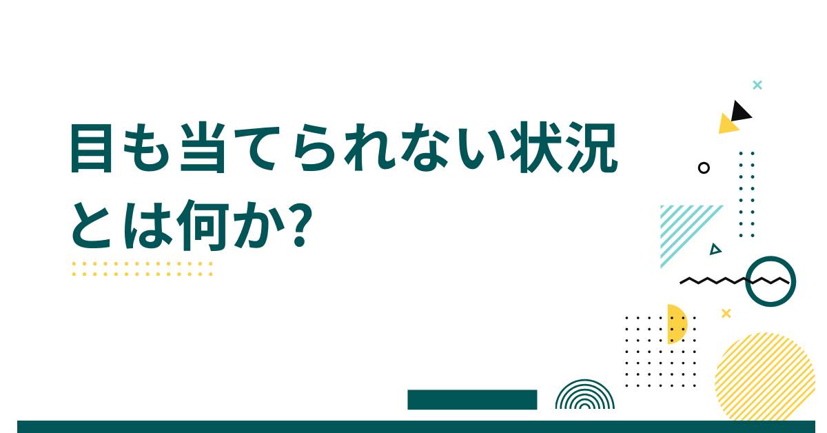 目も当てられない状況とは何か?ビジネスでの例文と正しい使い方