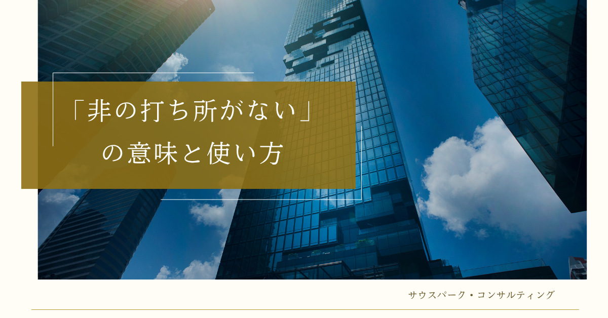 「非の打ち所がない」の意味と使い方!ビジネスで好印象を与える褒め言葉の例文集