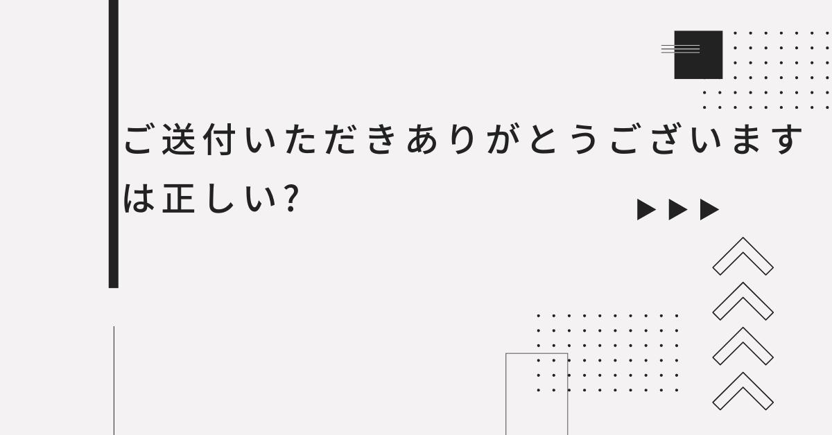 ご送付いただきありがとうございますは正しい?ビジネスメールでの敬語と例文集