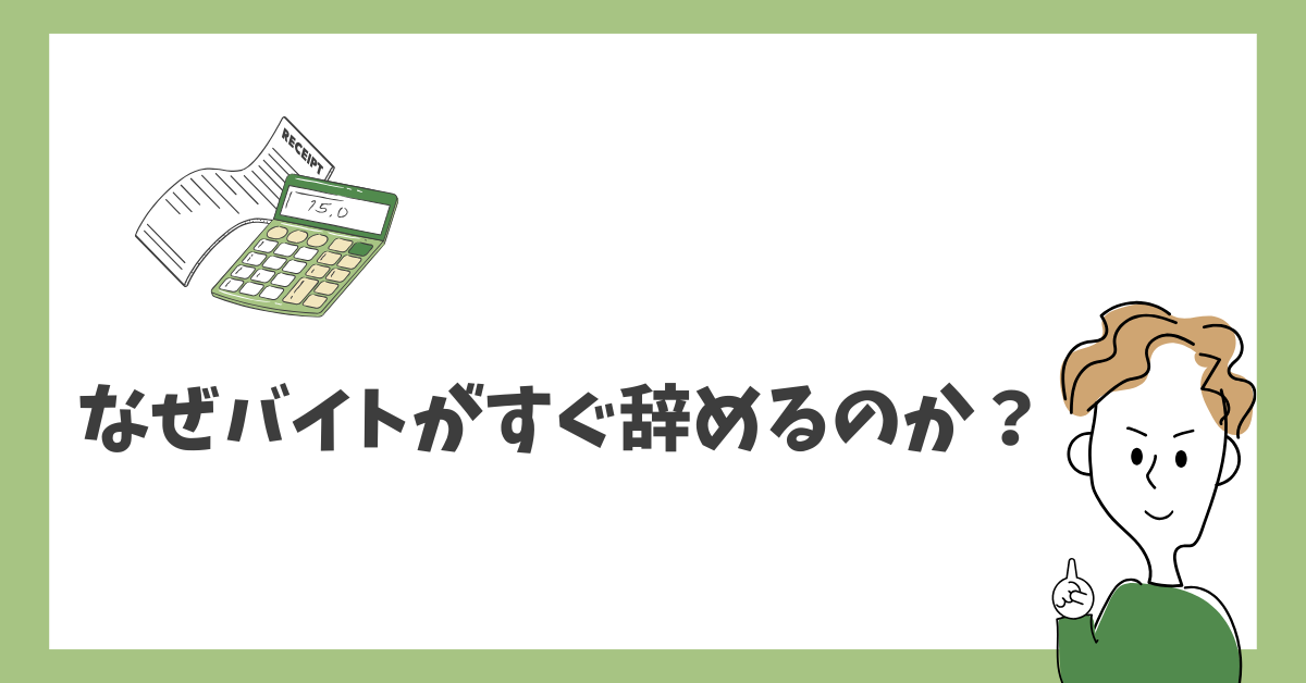 なぜバイトがすぐ辞めるのか？立て続けに人が辞める店に共通する問題点と対処法