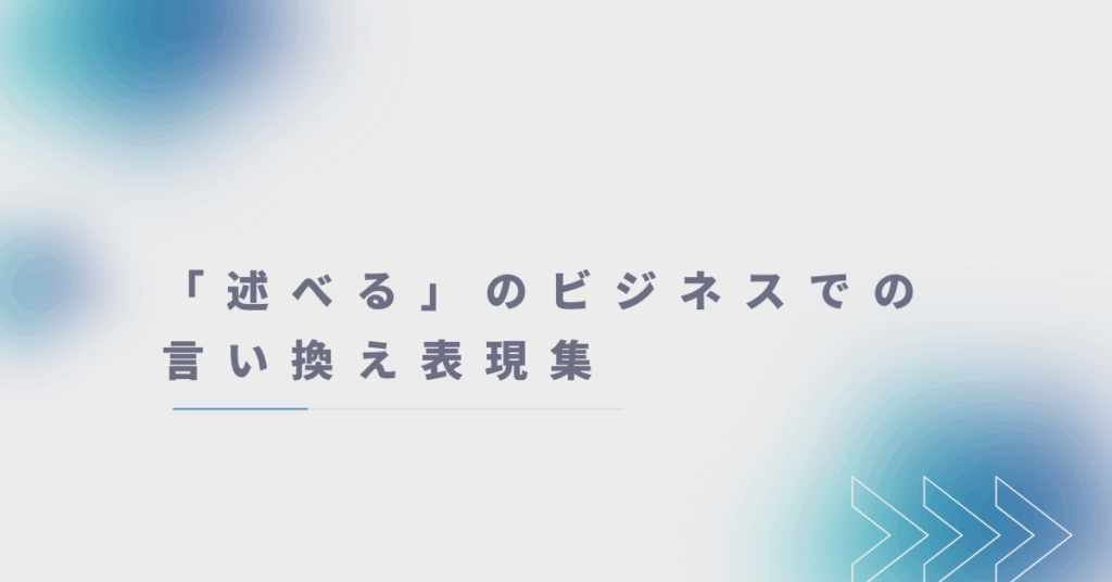 「述べる」のビジネスでの言い換え表現集!レポートや会議で信頼される言葉選び