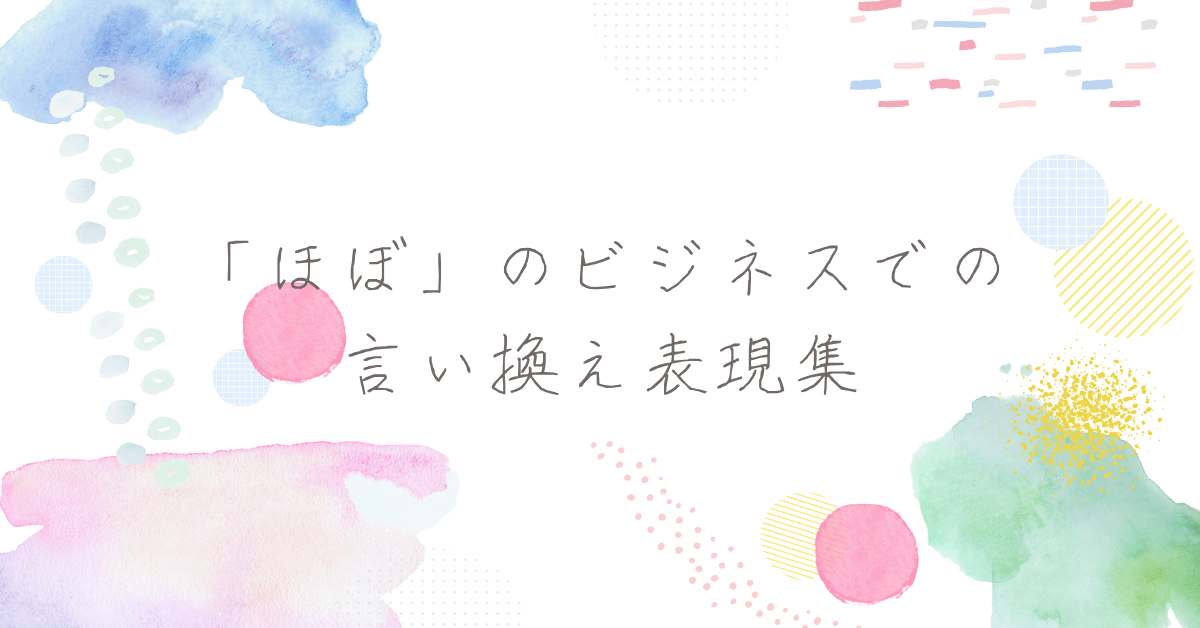 「ほぼ」のビジネスでの言い換え表現集!会議や報告書でスマートに伝える方法