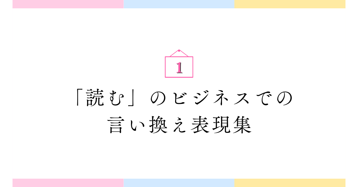 「読む」のビジネスでの言い換え表現集!報告書や資料に使えるスマートな言葉選び