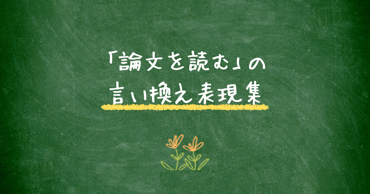 「論文を読む」の言い換え表現集!ビジネスやレポートで使える丁寧な言葉選び