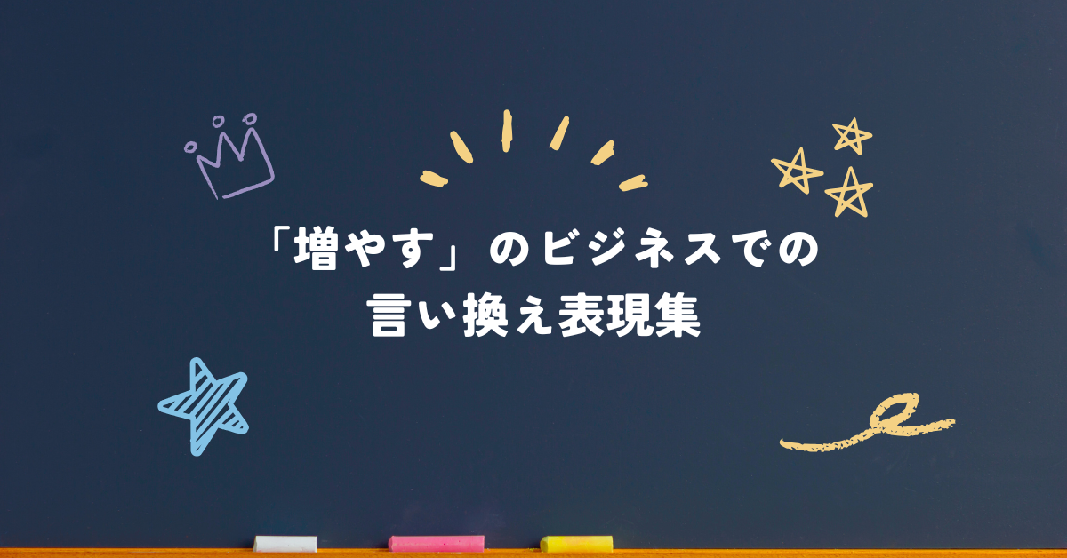 「増やす」のビジネスでの言い換え表現集!数値や日程を正しく伝える表現集