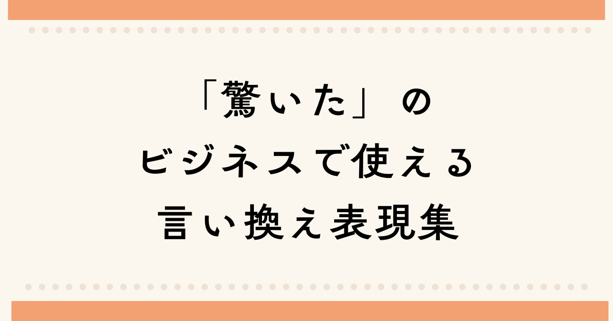 「驚いた」のビジネスで使える言い換え表現集!レポートや会議で信頼感を高める言葉選び