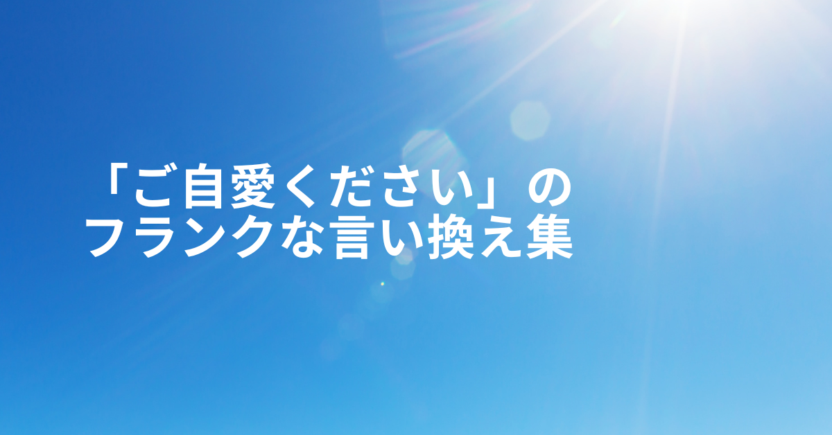「ご自愛ください」のフランクな言い換え集!同僚から目上にも失礼にならない表現集