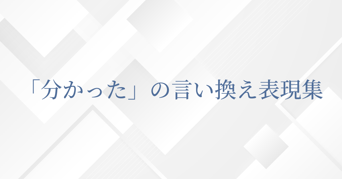 「分かった」の言い換え表現集!ビジネスメールやレポートで伝わる言葉選び