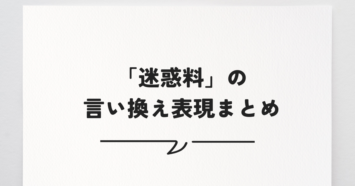 「迷惑料」の言い換え表現まとめ!トラブルを避ける言葉選び