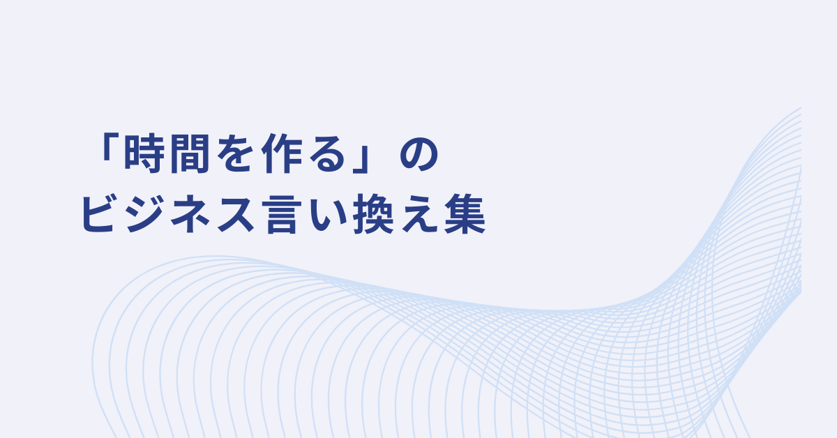 「時間を作る」のビジネス言い換え集!会議や依頼メールで使える丁寧表現
