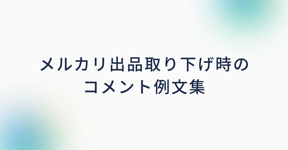 メルカリ出品取り下げ時のコメント例文集!予告・購入後・再出品までの正しい対応方法