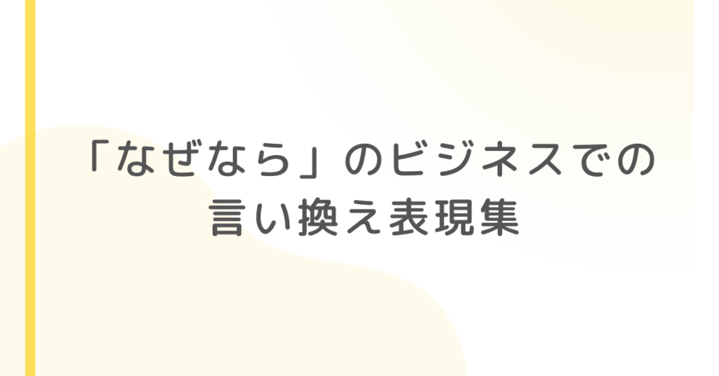 「なぜなら」のビジネスでの言い換え表現集!説得力を高める文章術