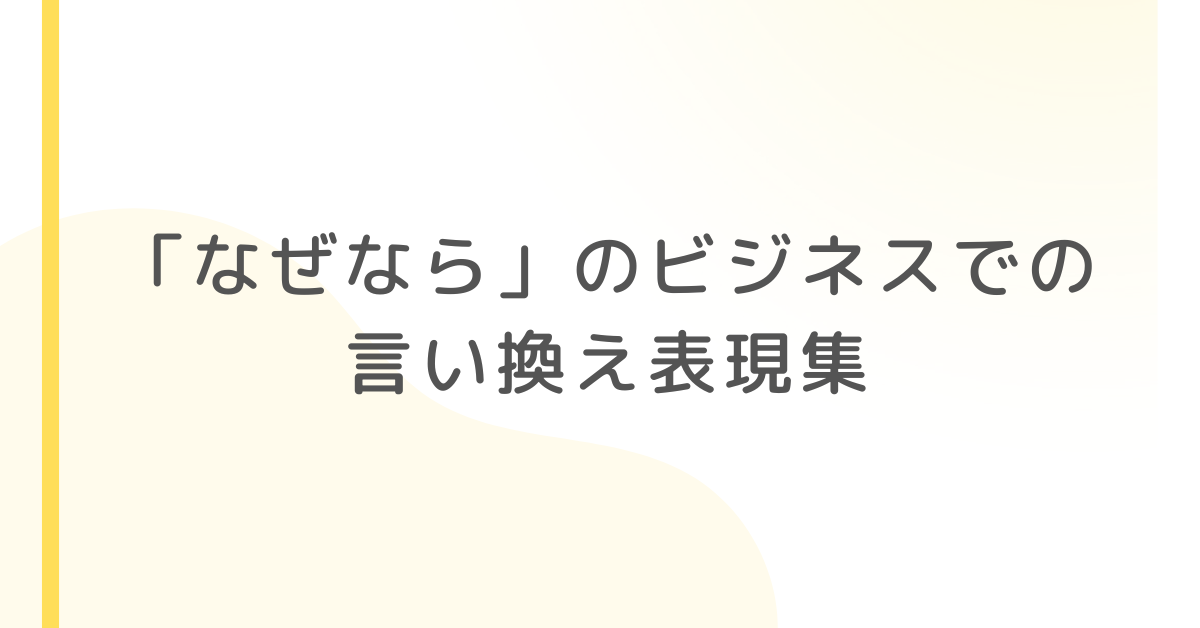 「なぜなら」のビジネスでの言い換え表現集!説得力を高める文章術