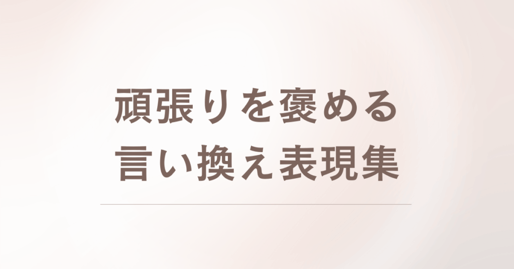 頑張りを褒める言い換え表現集!モチベーションを高める言葉の選び方