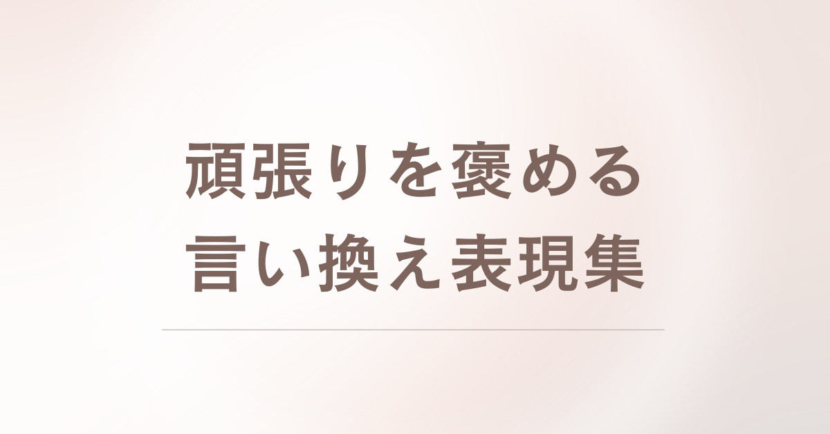 頑張りを褒める言い換え表現集!モチベーションを高める言葉の選び方