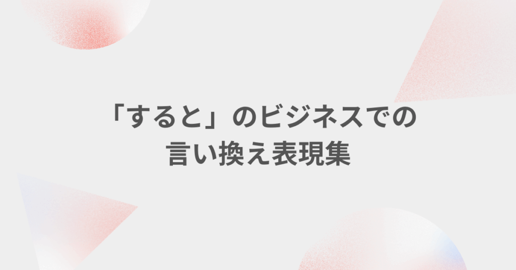 「すると」のビジネスでの言い換え表現集!文章を洗練させる言葉選び