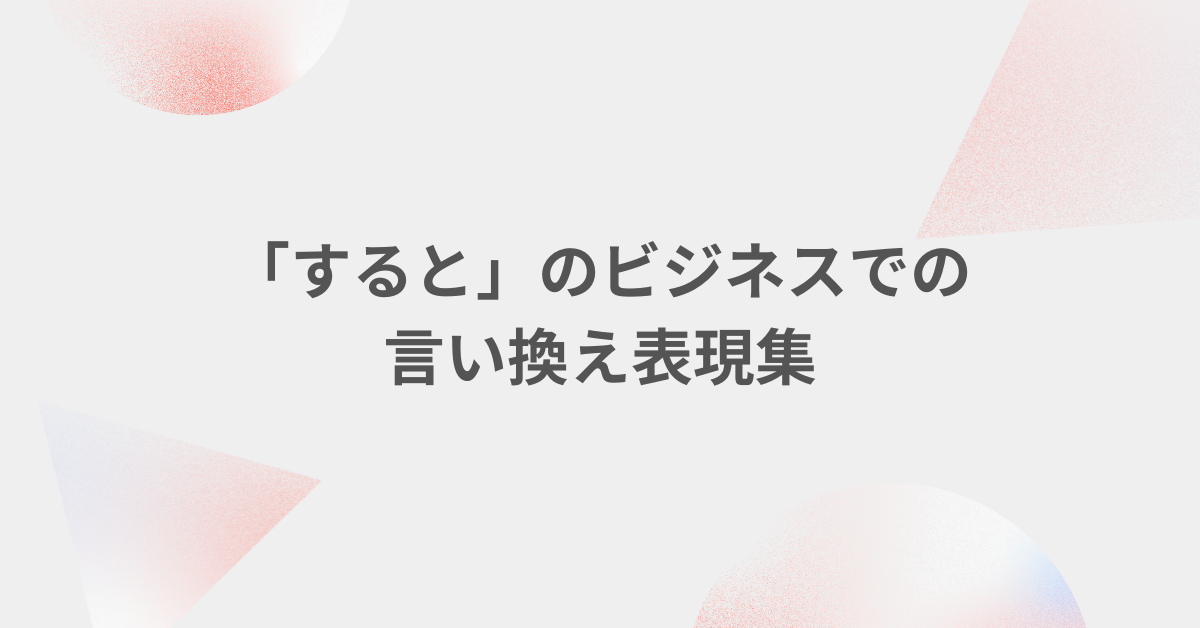 「すると」のビジネスでの言い換え表現集!文章を洗練させる言葉選び